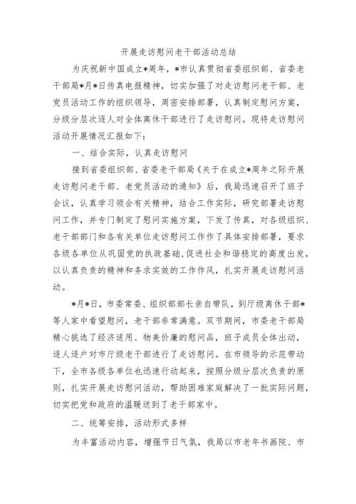开展走访慰问老干部活动总结.docx