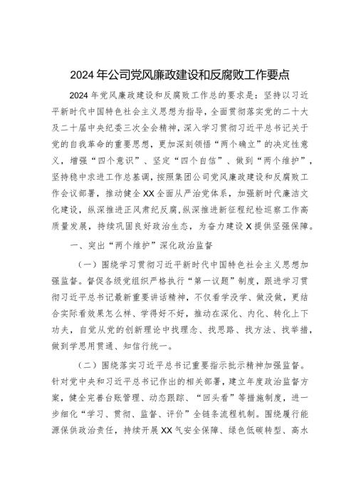 2024年国企党风廉政建设和反腐败工作要点5200字.docx