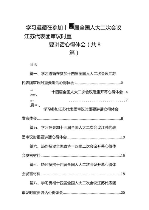 （8篇）学习遵循在参加十四全国人大二次会议江苏代表团审议时重要讲话心得体会范文供参考.docx