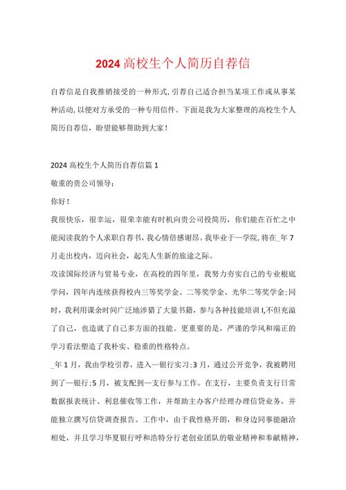 2024大学生个人简历自荐信.docx