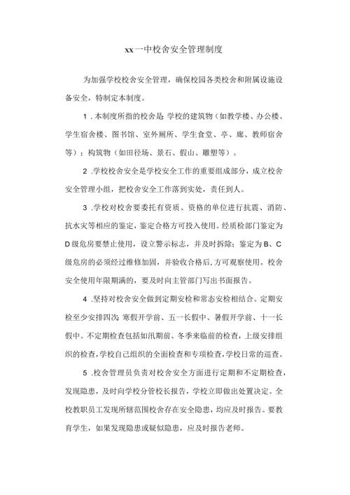 第一中学校舍安全管理制度.docx