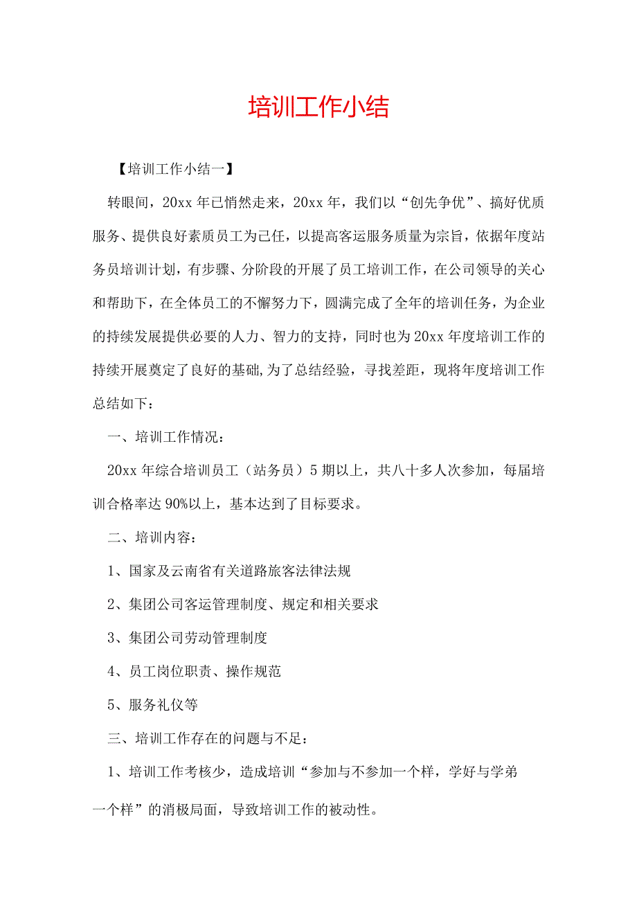 培训工作小结.docx_第1页