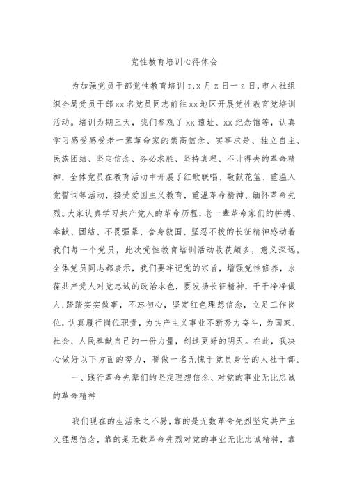 党性教育培训心得体会.docx