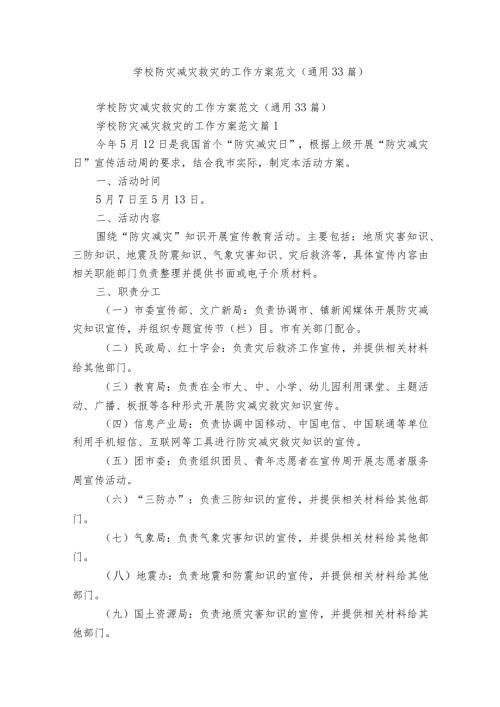 学校防灾减灾救灾的工作方案范文（通用33篇）.docx
