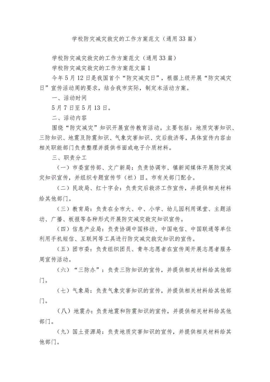 学校防灾减灾救灾的工作方案范文（通用33篇）.docx_第1页