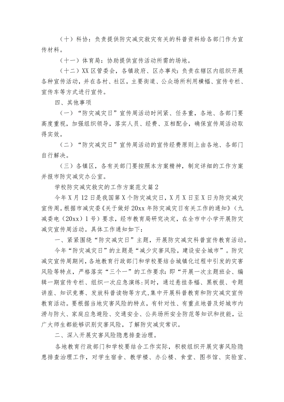 学校防灾减灾救灾的工作方案范文（通用33篇）.docx_第2页