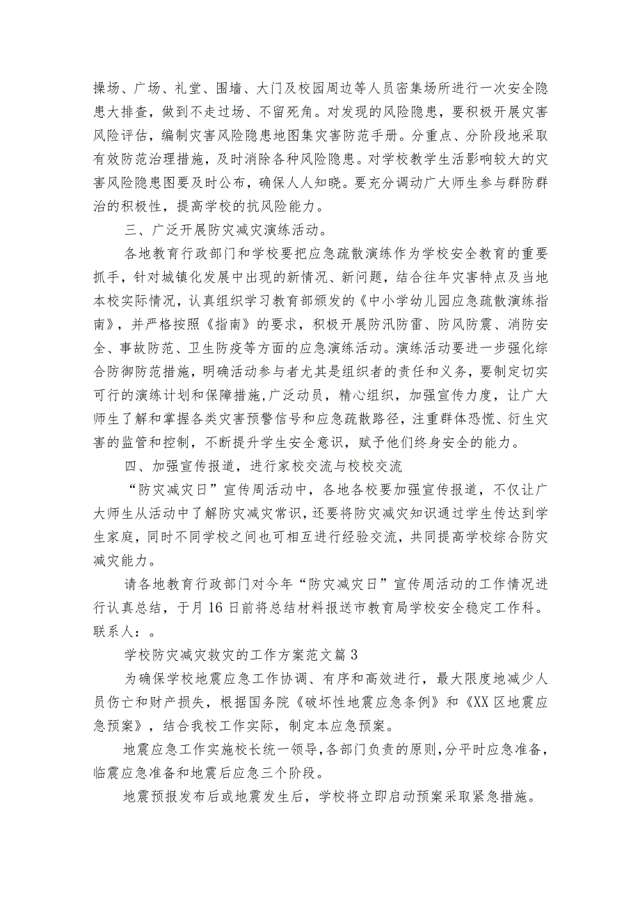 学校防灾减灾救灾的工作方案范文（通用33篇）.docx_第3页