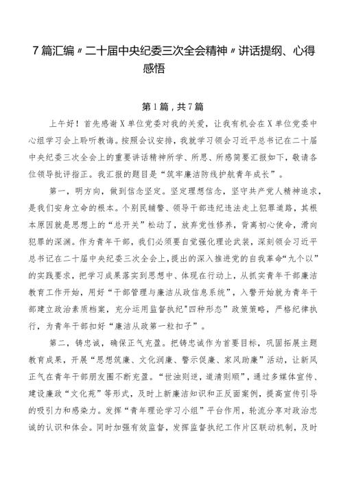 7篇汇编“二十中央纪委三次全会精神”讲话提纲、心得感悟.docx