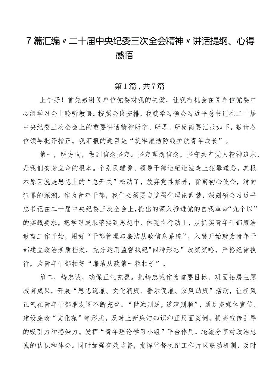 7篇汇编“二十中央纪委三次全会精神”讲话提纲、心得感悟.docx_第1页