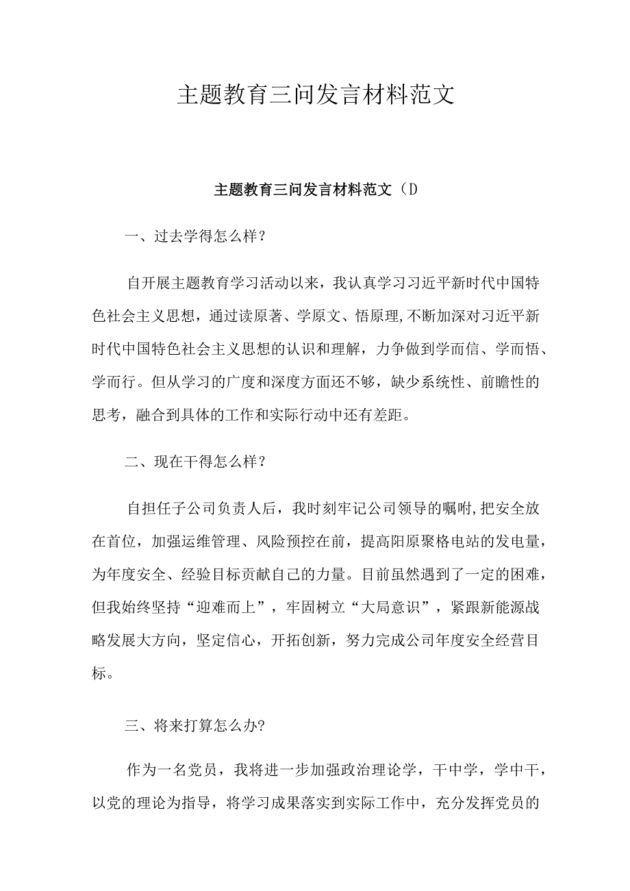 主题教育三问发言材料范文.docx_第1页