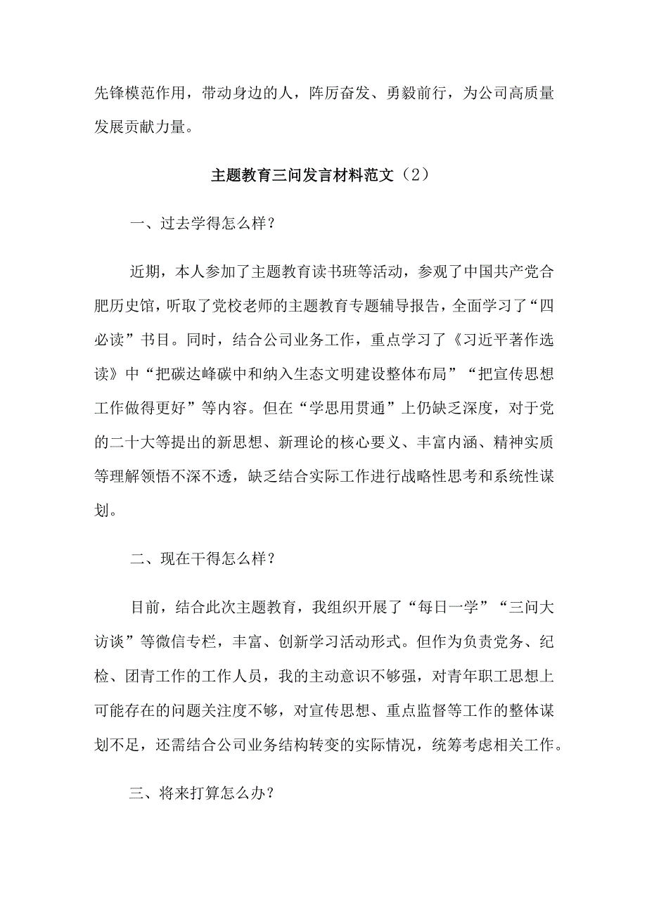 主题教育三问发言材料范文.docx_第2页
