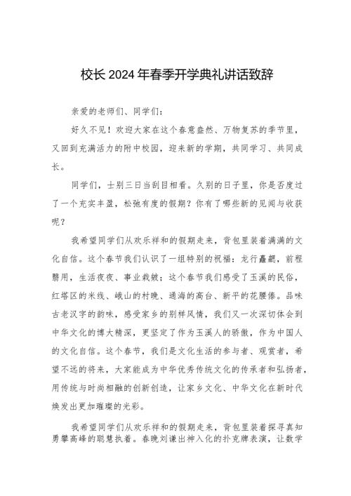 校长2024年季开学第一课讲话稿十一篇.docx
