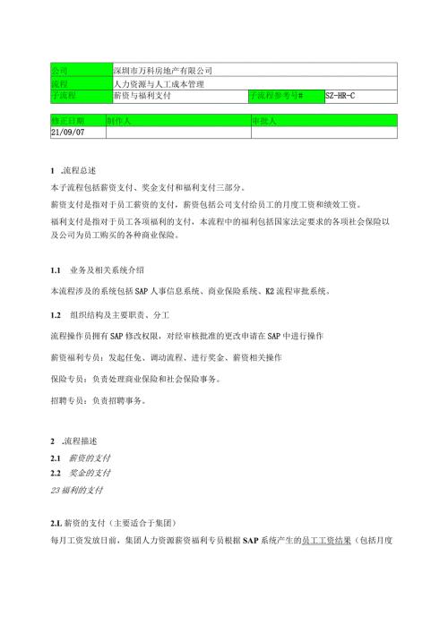 深圳万科2130薪资福利的支付.docx
