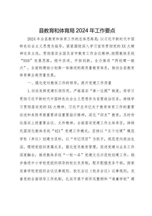 县教育和体育局2024年工作要点(1).docx