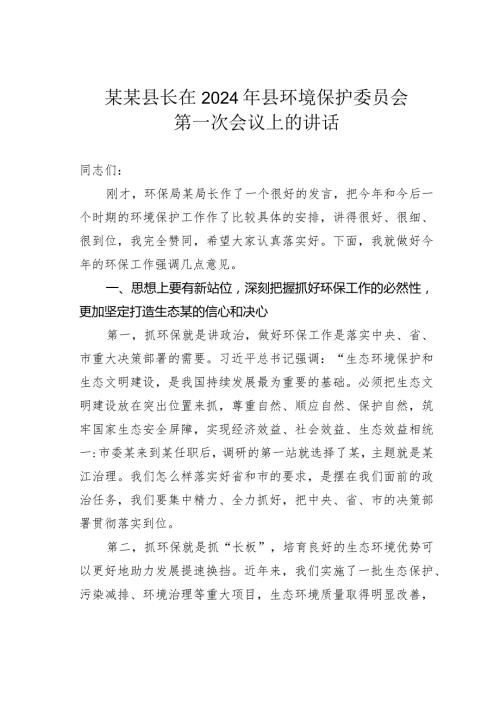 某某县长在2024年县环境保护委员会第一次会议上的讲话.docx
