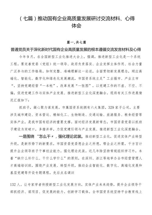 （七篇）推动国有企业高质量发展研讨交流材料、心得体会.docx