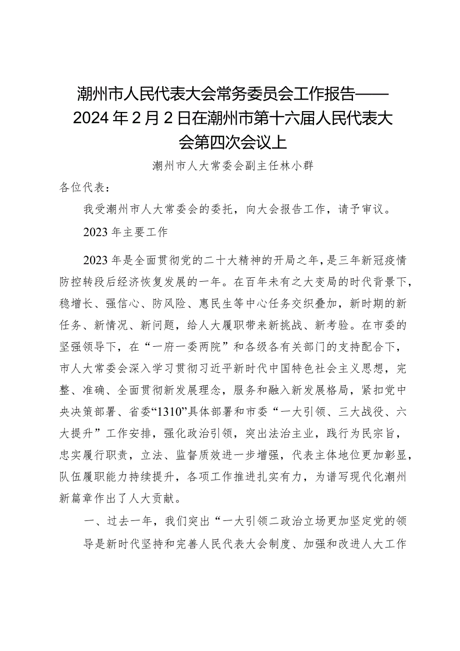 潮州市人民代表大会常务委员会工作报告——2024年2月2日在潮州市第十六人民代表大会第四次会议上.docx_第1页