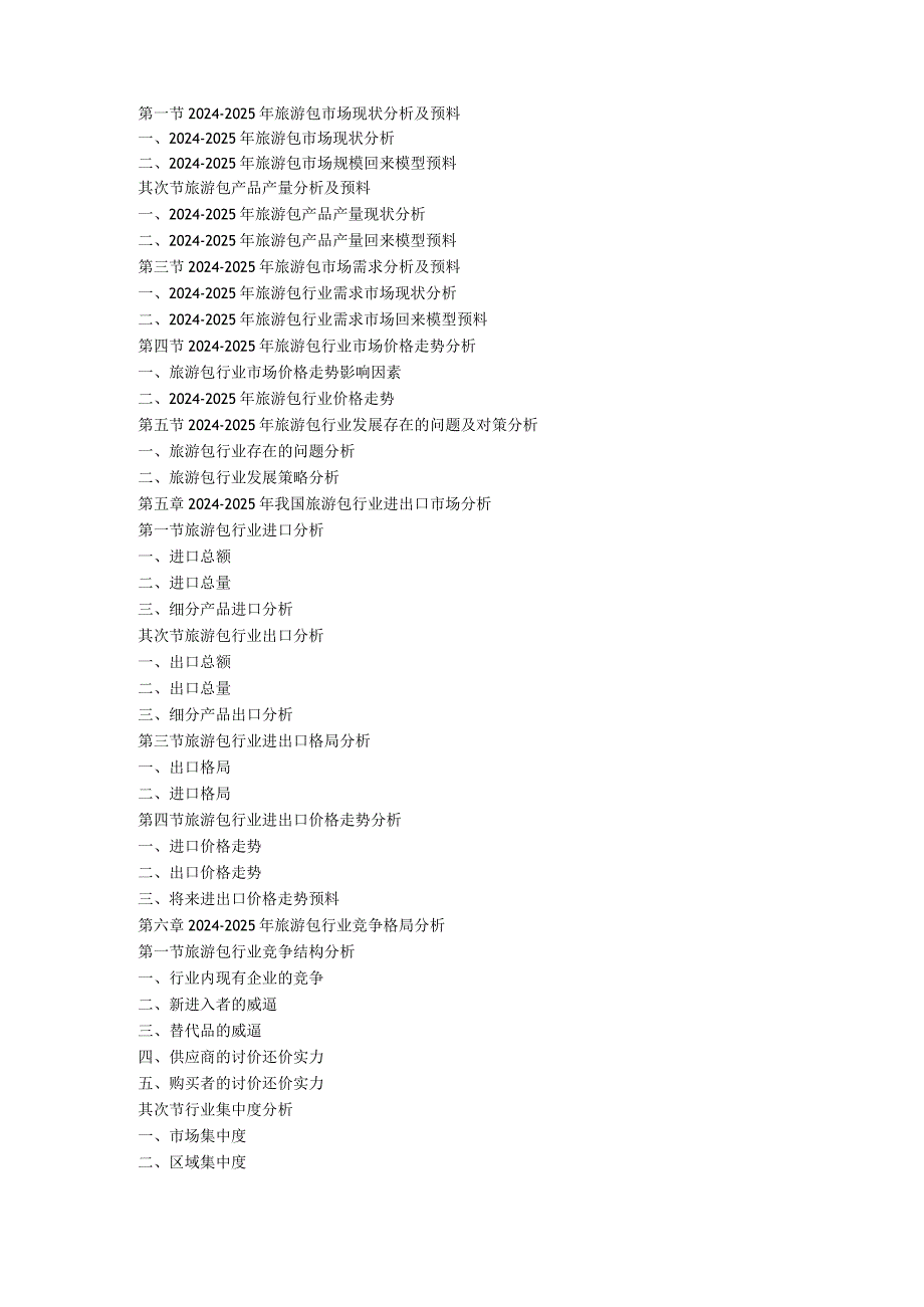 20242025年旅游包行业国内外市场发展(投资)比较分析与渠道策略分析报告.docx_第2页