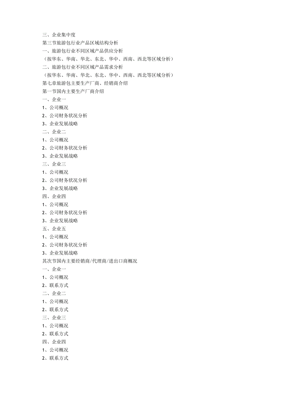 20242025年旅游包行业国内外市场发展(投资)比较分析与渠道策略分析报告.docx_第3页
