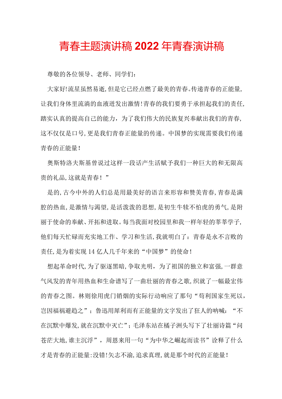 青主题演讲稿 2022年青演讲稿.docx_第1页