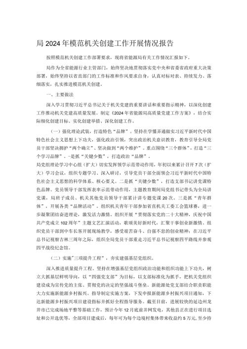 局2024年模范机关创建工作开展情况报告(1).docx