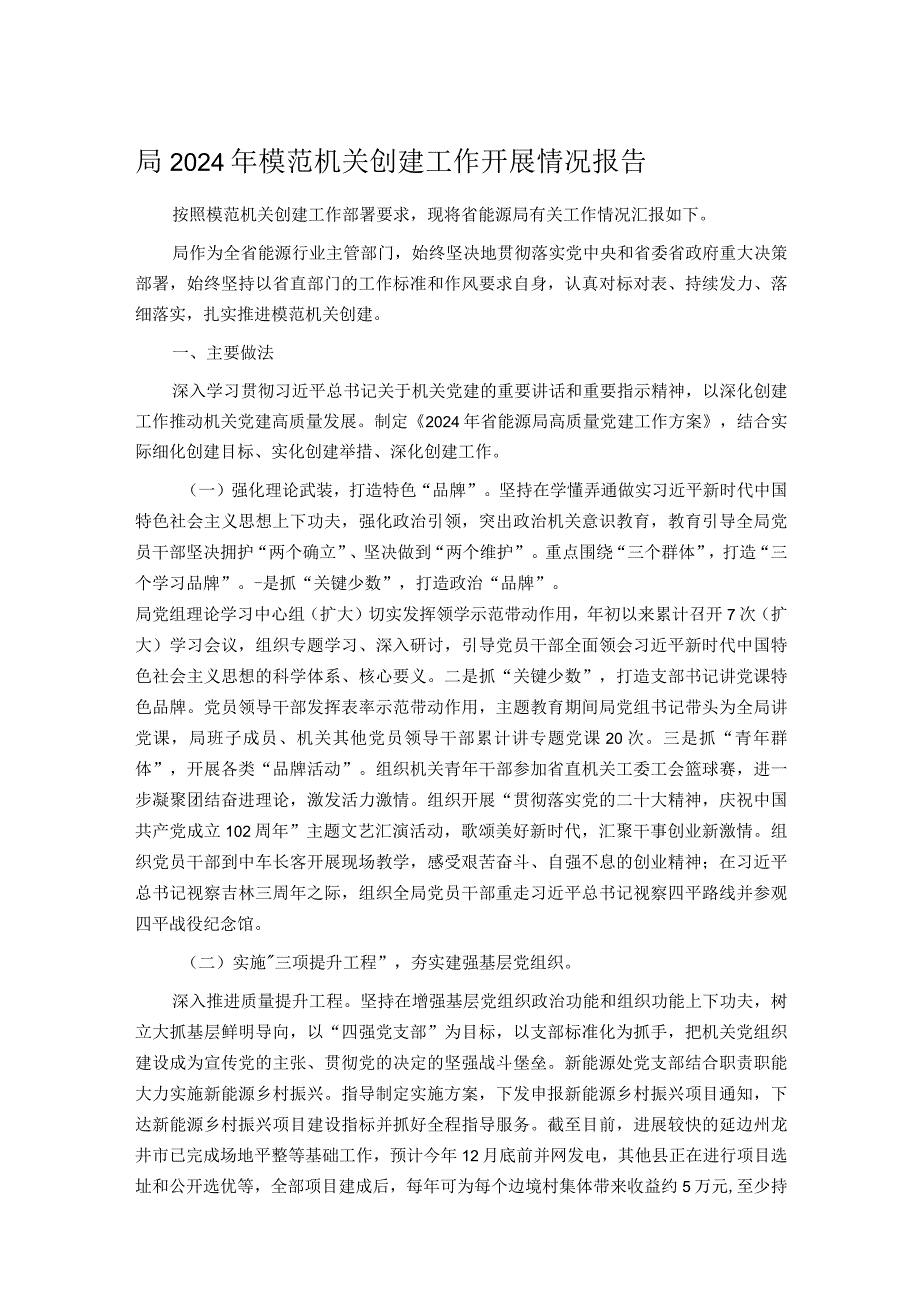 局2024年模范机关创建工作开展情况报告(1).docx_第1页