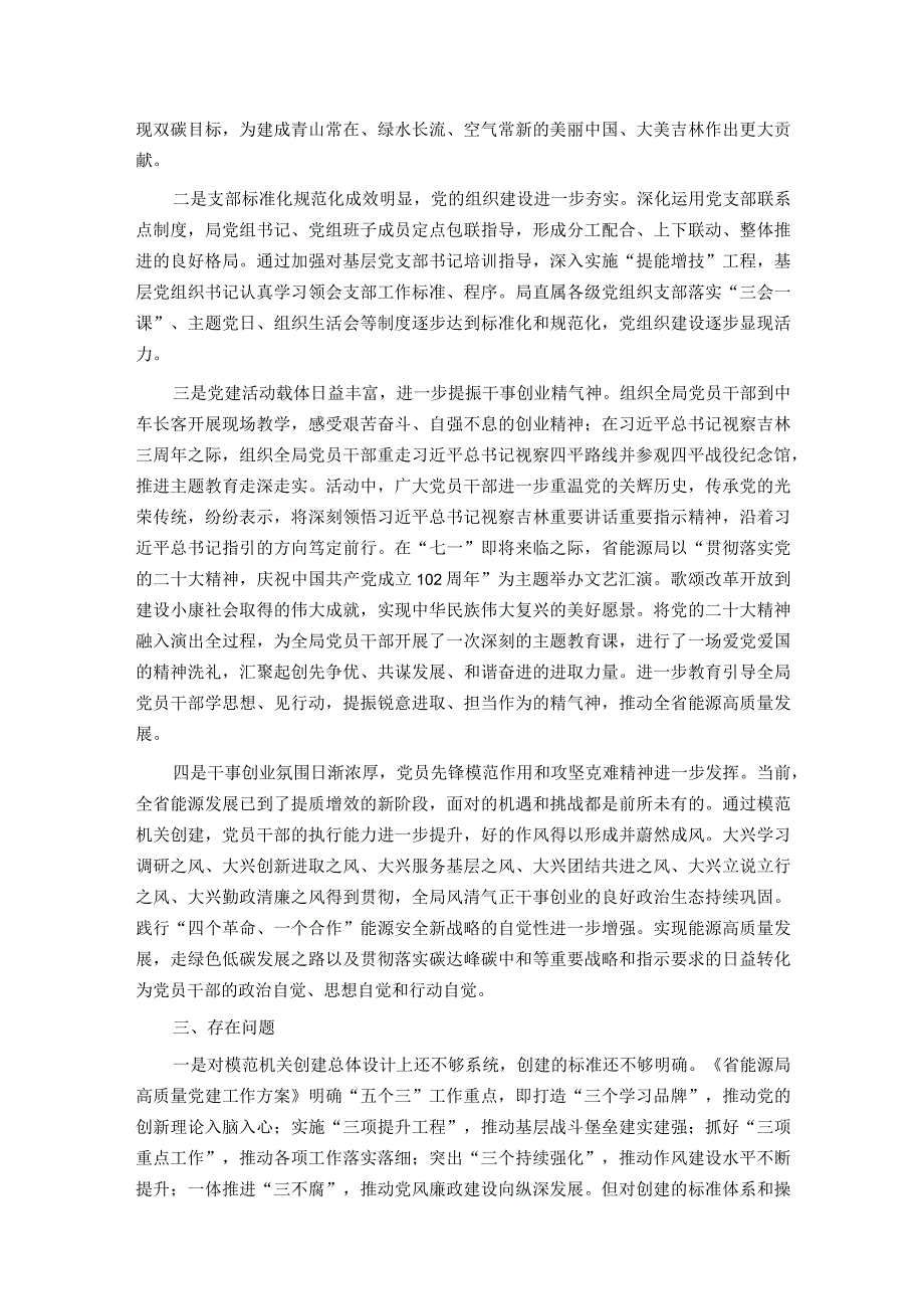 局2024年模范机关创建工作开展情况报告(1).docx_第3页