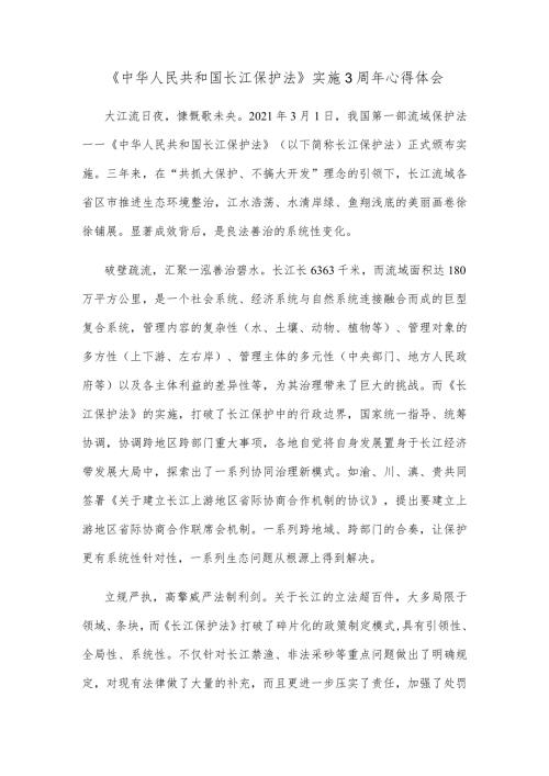 《中华人民共和国长江保护法》实施3周年心得体会.docx