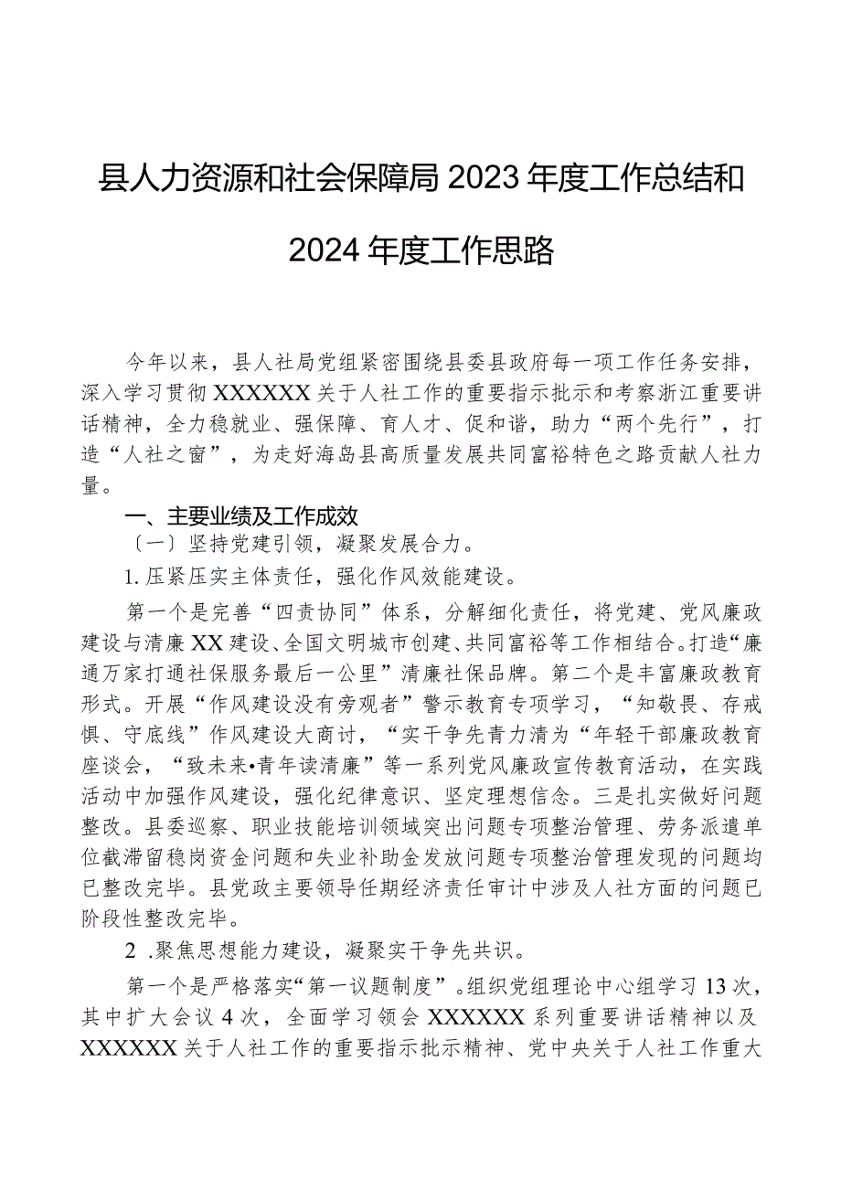 县人力资源和社会保障局2023工作总结和2024工作思路.docx_第1页