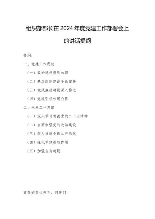 组织部部长在2024党建工作部署会上的讲话提纲.docx