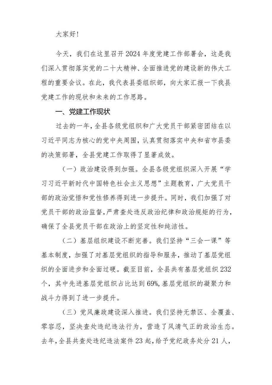 组织部部长在2024党建工作部署会上的讲话提纲.docx_第2页