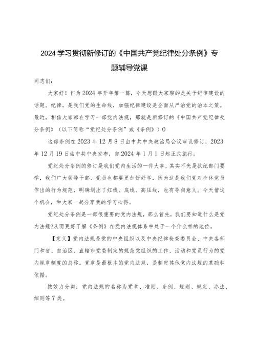2024学习贯彻新修订的《中国共产党纪律处分条例》专题辅导党课.docx