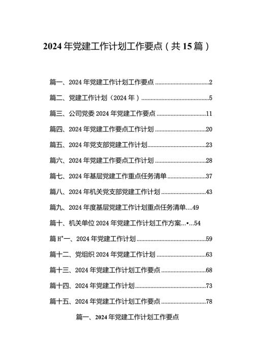 2024年党建工作计划工作要点(精选15篇).docx
