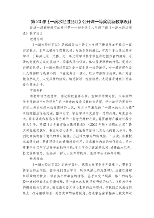 第20课《一滴水经过丽江》公开课一等奖创新教学设计1.docx