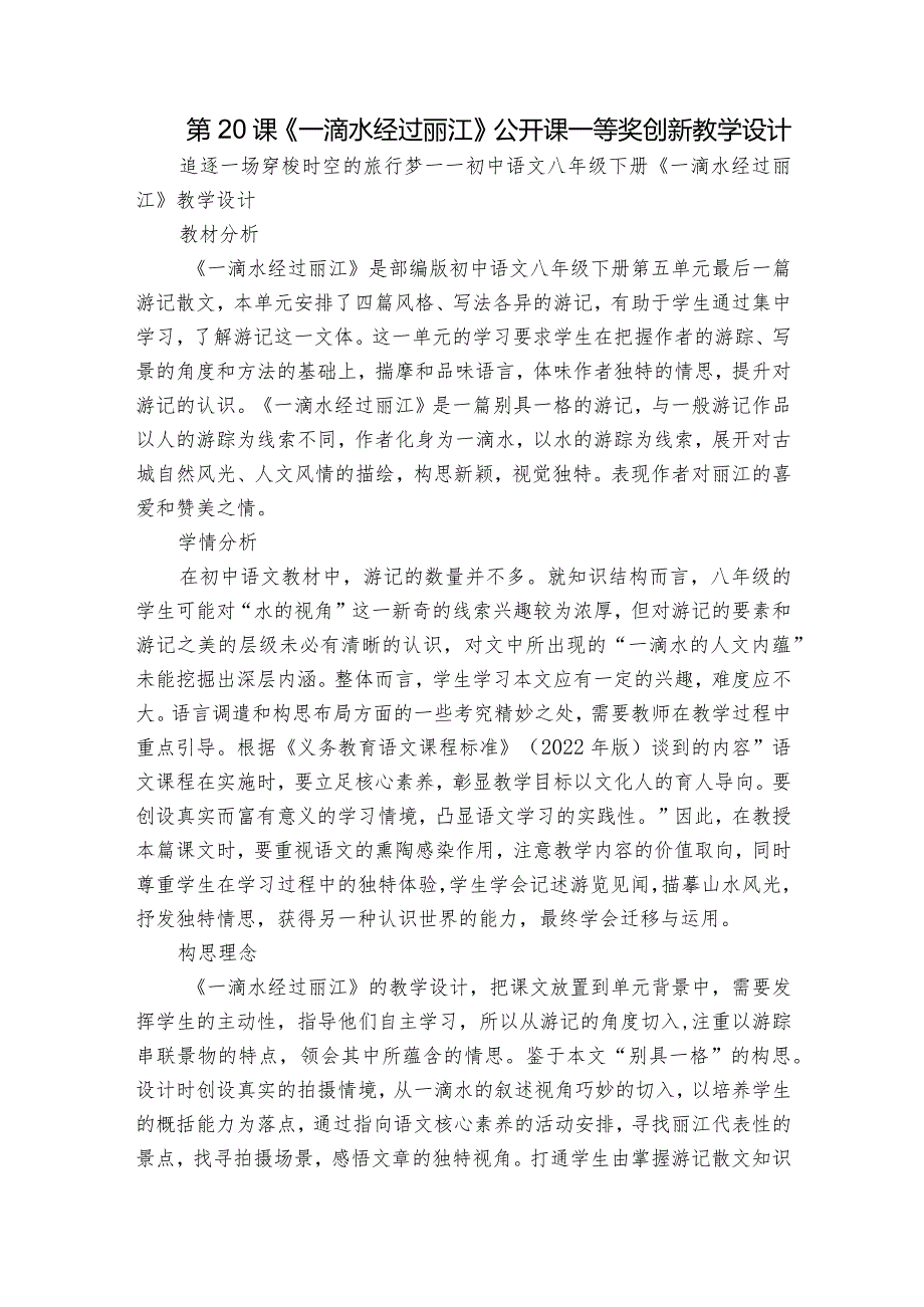 第20课《一滴水经过丽江》公开课一等奖创新教学设计1.docx_第1页