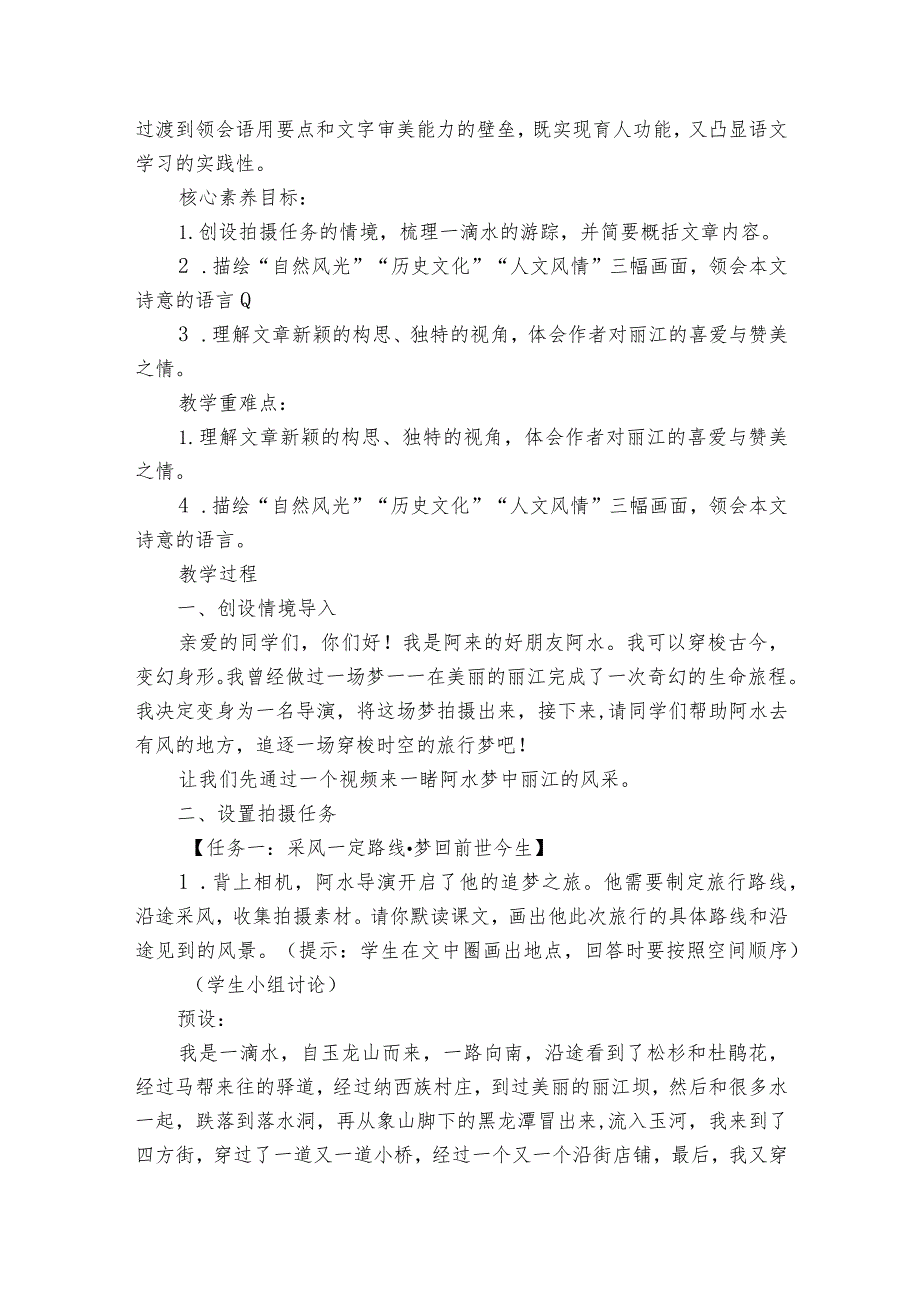 第20课《一滴水经过丽江》公开课一等奖创新教学设计1.docx_第2页