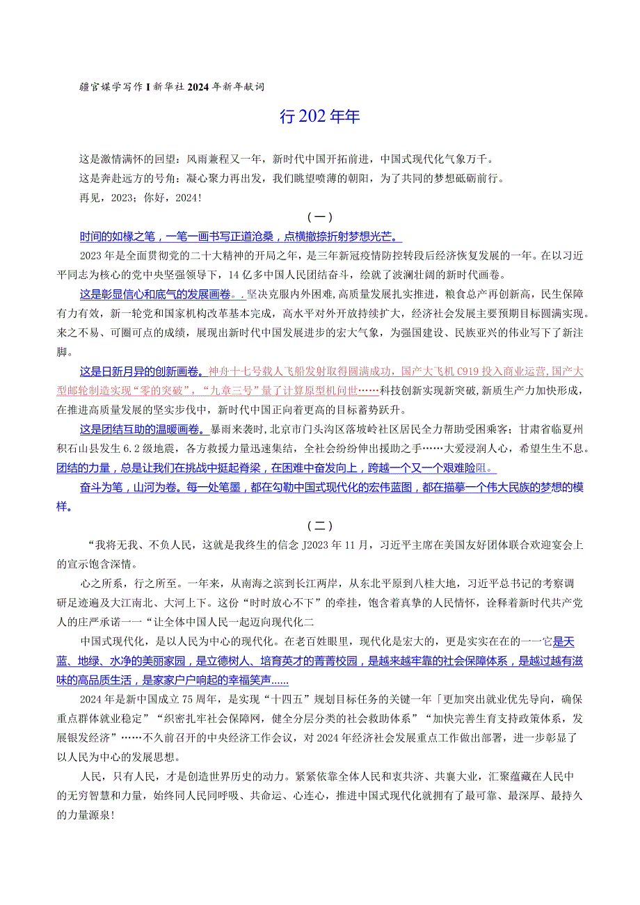跟官媒学写作 新华社2024年新年献词.docx_第1页