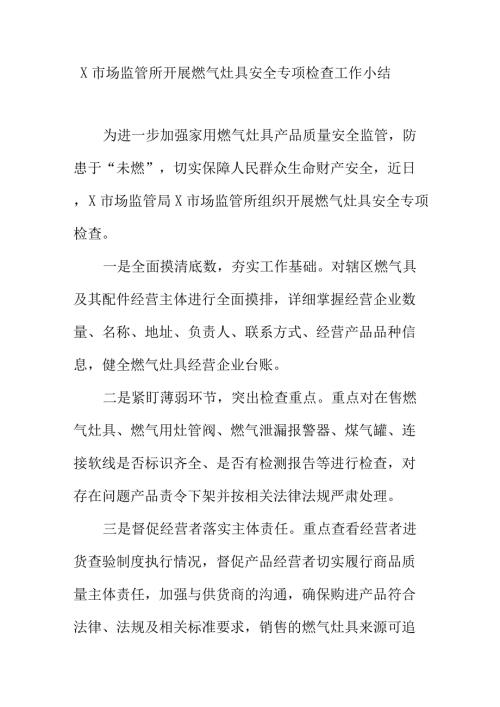 X市场监管所开展燃气灶具安全专项检查工作小结.docx
