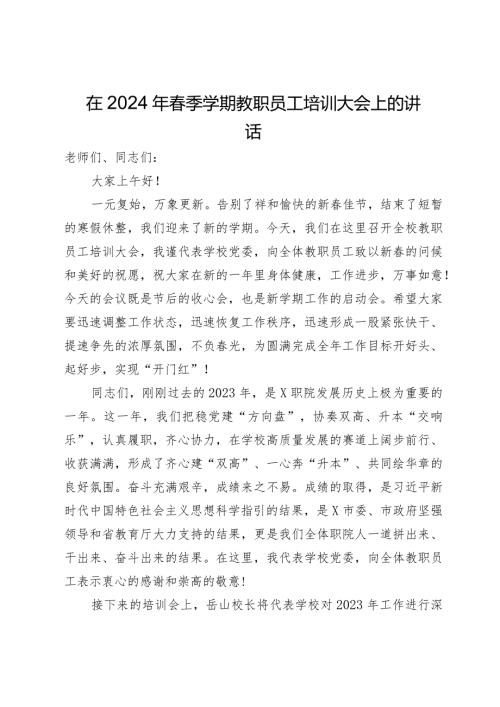 在2024年季学期教职员工培训大会上的讲话.docx