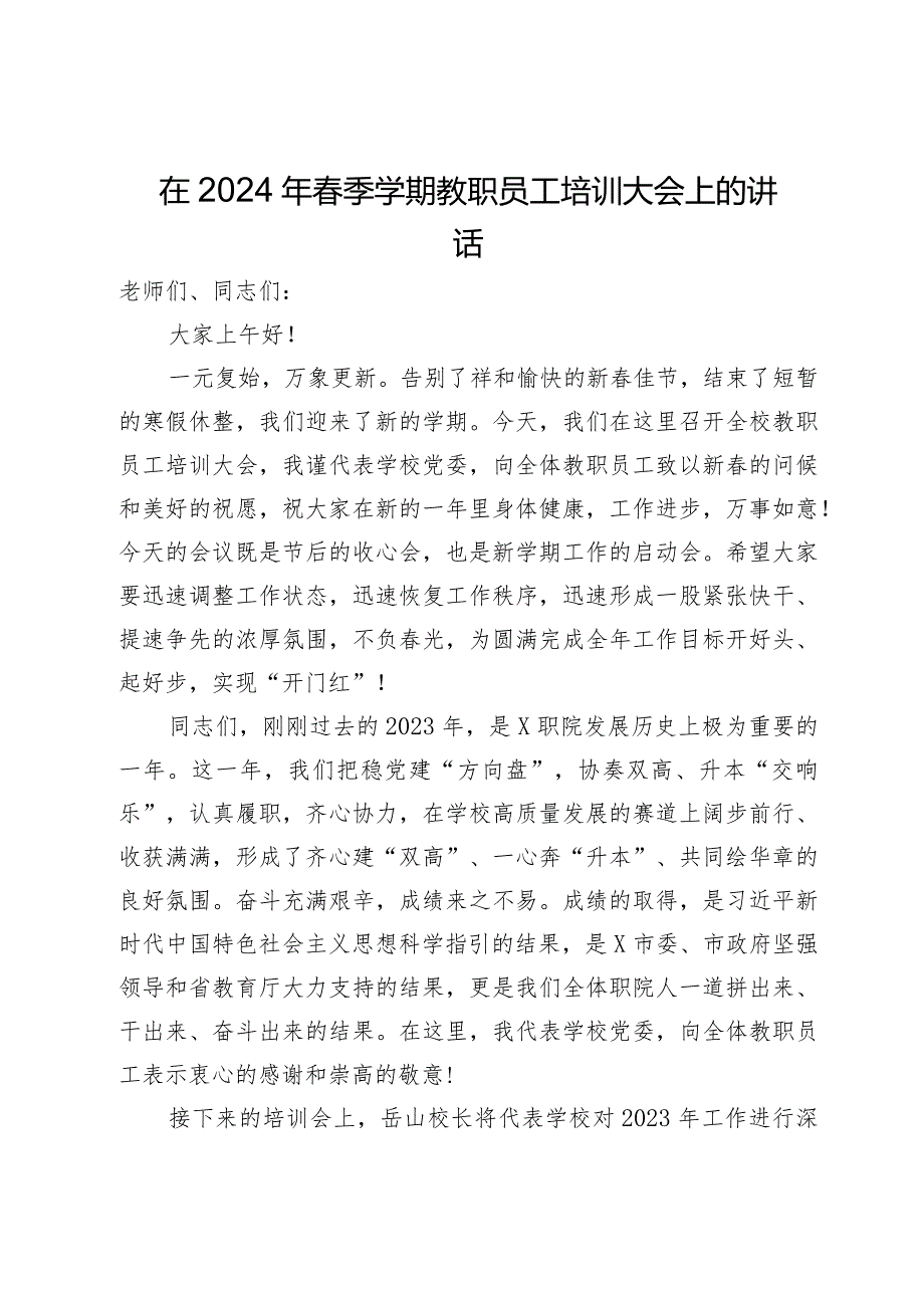 在2024年季学期教职员工培训大会上的讲话.docx_第1页
