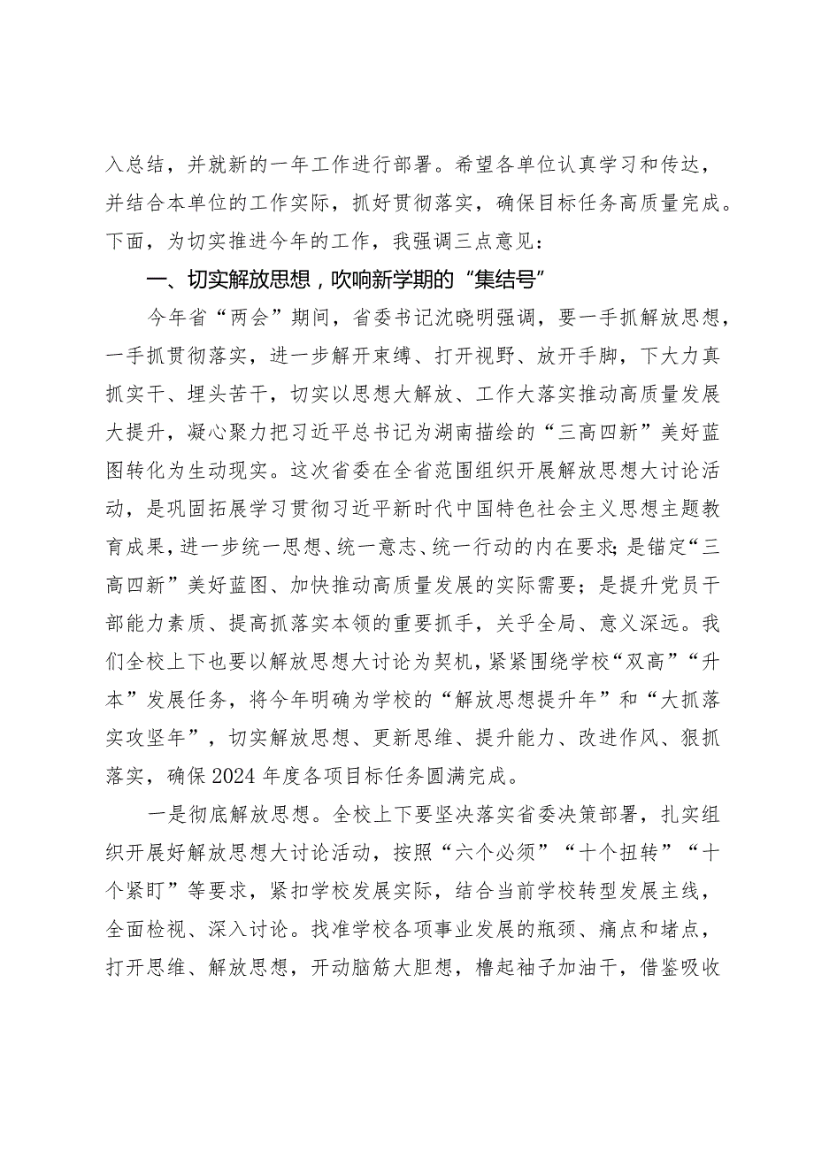 在2024年季学期教职员工培训大会上的讲话.docx_第2页