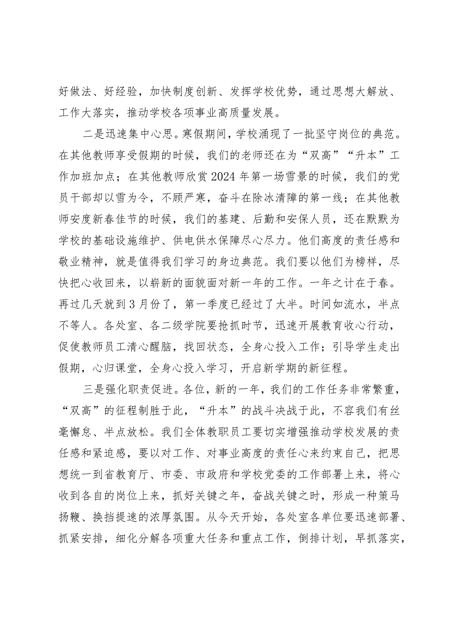 在2024年季学期教职员工培训大会上的讲话.docx_第3页