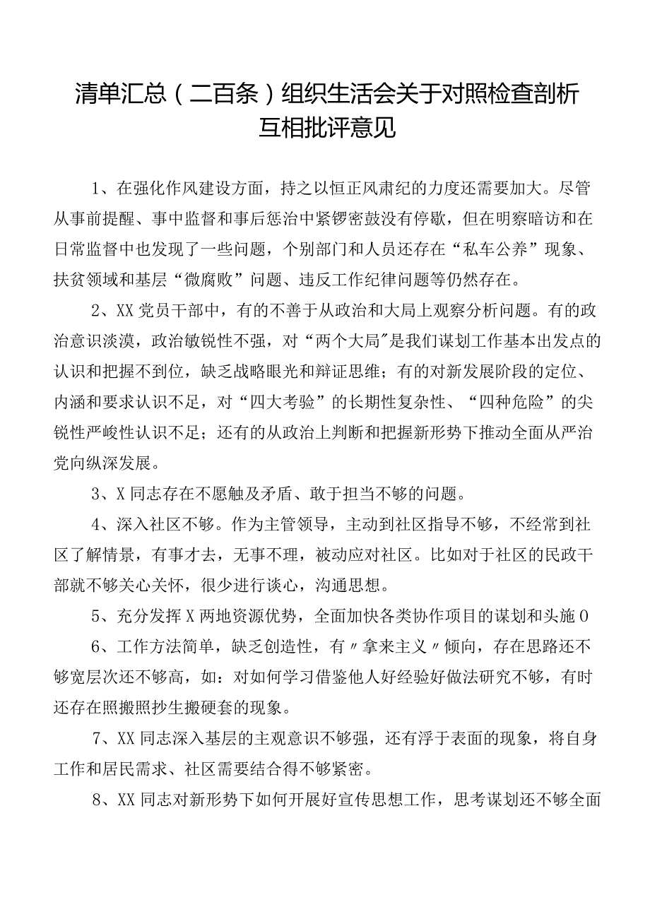 清单汇总（二百条）组织生活会关于对照检查剖析互相批评意见.docx_第1页
