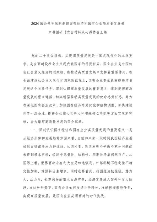 2024国企领导深刻把握国有经济和国有企业高质量发展根本遵循研讨发言材料及心得体会汇篇.docx