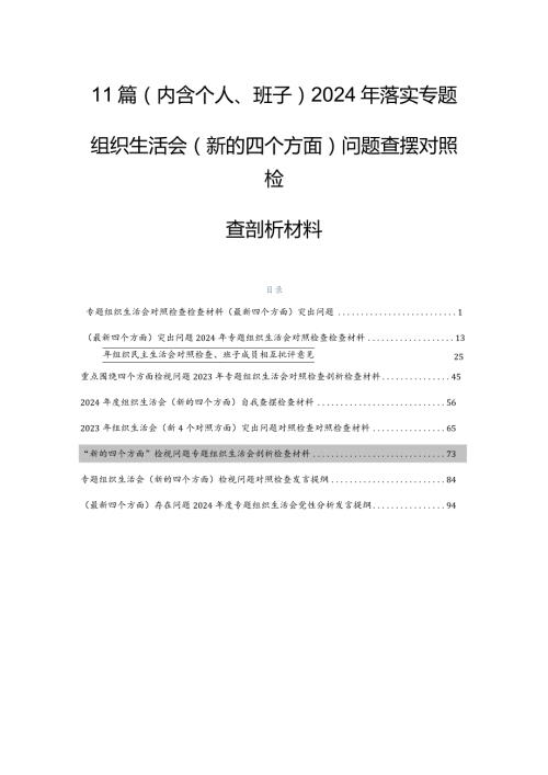 11篇（内含个人、班子）2024年落实专题组织生活会(新的四个方面)问题查摆对照检查剖析材料.docx
