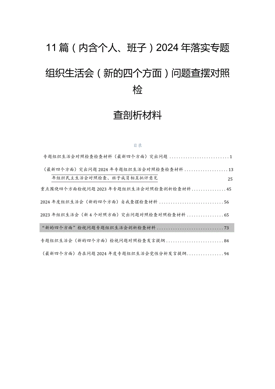 11篇（内含个人、班子）2024年落实专题组织生活会(新的四个方面)问题查摆对照检查剖析材料.docx_第1页