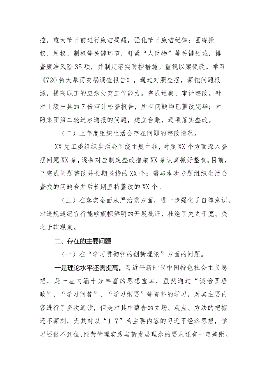 11篇（内含个人、班子）2024年落实专题组织生活会(新的四个方面)问题查摆对照检查剖析材料.docx_第3页