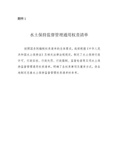 91附件1：水土保持监督管理通用权责清单.docx