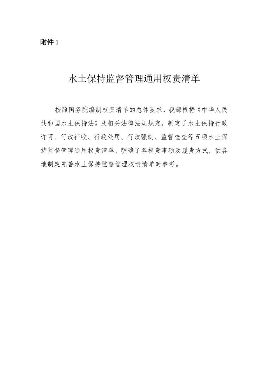 91附件1：水土保持监督管理通用权责清单.docx_第1页