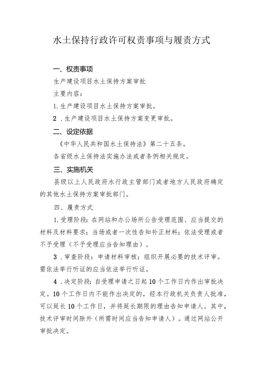 91附件1：水土保持监督管理通用权责清单.docx_第2页